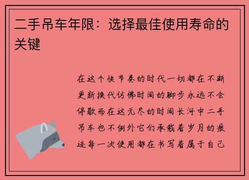 二手吊车年限：选择最佳使用寿命的关键