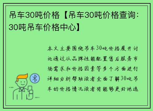 吊车30吨价格【吊车30吨价格查询：30吨吊车价格中心】