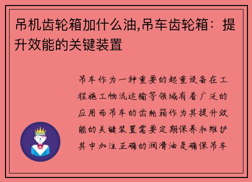 吊机齿轮箱加什么油,吊车齿轮箱：提升效能的关键装置