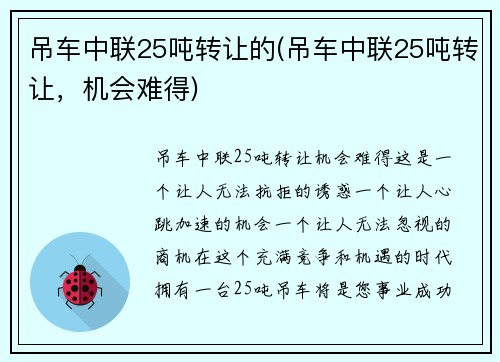 吊车中联25吨转让的(吊车中联25吨转让，机会难得)