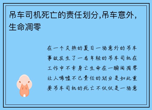 吊车司机死亡的责任划分,吊车意外，生命凋零