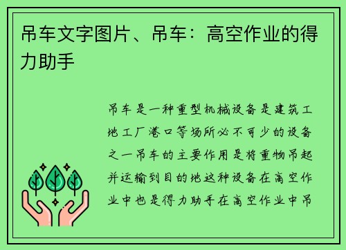 吊车文字图片、吊车：高空作业的得力助手