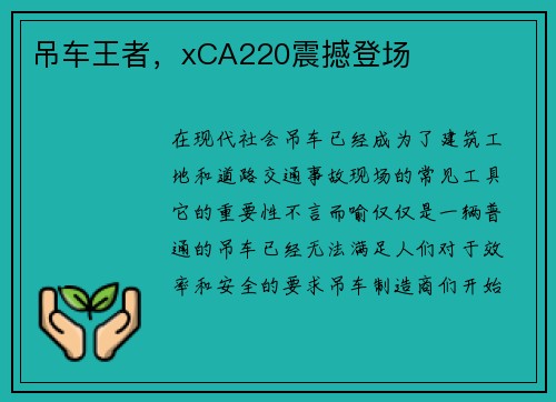 吊车王者，xCA220震撼登场