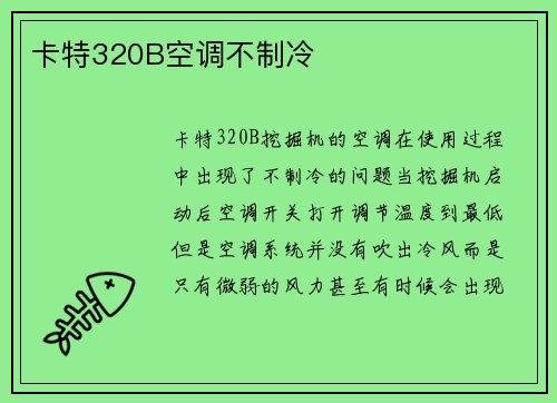 卡特320B空调不制冷