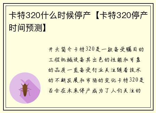 卡特320什么时候停产【卡特320停产时间预测】