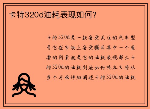 卡特320d油耗表现如何？