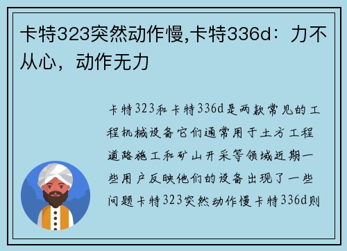 卡特323突然动作慢,卡特336d：力不从心，动作无力