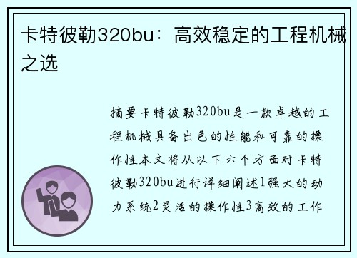 卡特彼勒320bu：高效稳定的工程机械之选