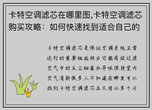 卡特空调滤芯在哪里图,卡特空调滤芯购买攻略：如何快速找到适合自己的滤芯？