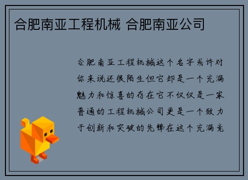 合肥南亚工程机械 合肥南亚公司