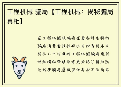 工程机械 骗局【工程机械：揭秘骗局真相】