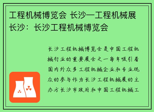 工程机械博览会 长沙—工程机械展 长沙：长沙工程机械博览会