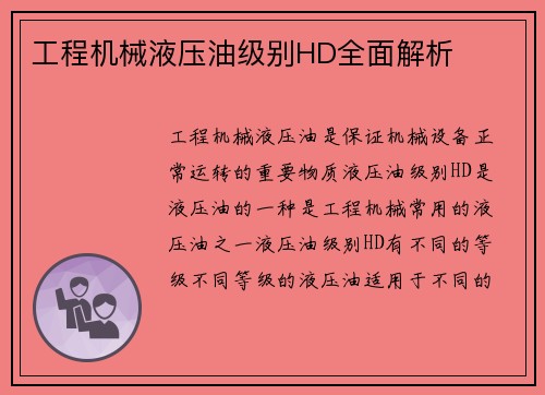 工程机械液压油级别HD全面解析