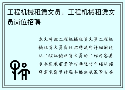 工程机械租赁文员、工程机械租赁文员岗位招聘