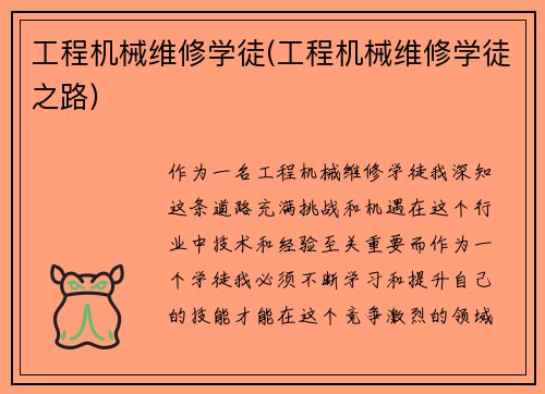 工程机械维修学徒(工程机械维修学徒之路)