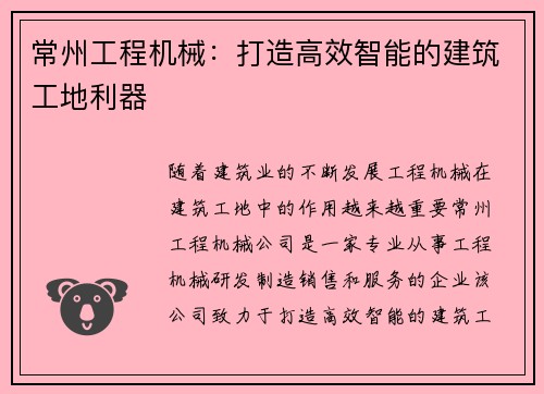 常州工程机械：打造高效智能的建筑工地利器