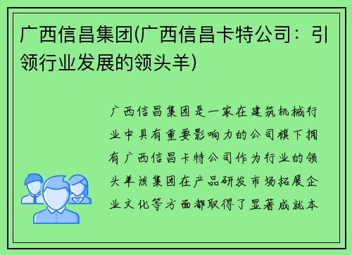 广西信昌集团(广西信昌卡特公司：引领行业发展的领头羊)