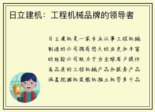 日立建机：工程机械品牌的领导者