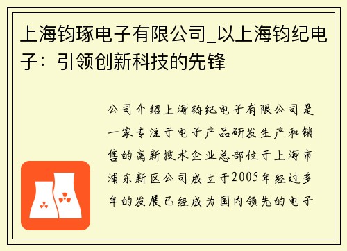 上海钧琢电子有限公司_以上海钧纪电子：引领创新科技的先锋