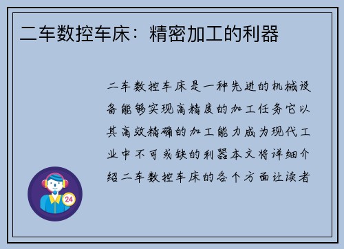 二车数控车床：精密加工的利器