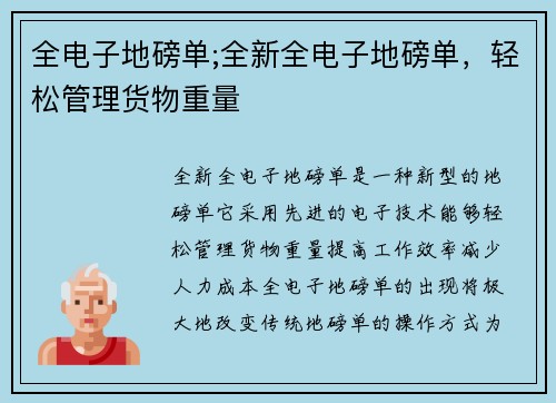 全电子地磅单;全新全电子地磅单，轻松管理货物重量