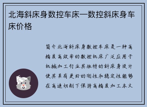 北海斜床身数控车床—数控斜床身车床价格