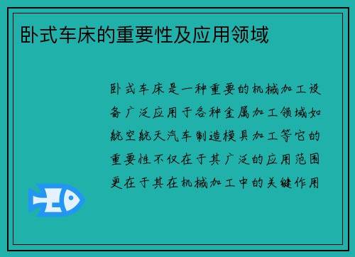 卧式车床的重要性及应用领域