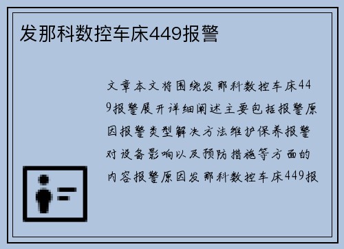 发那科数控车床449报警