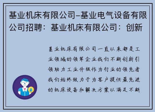 基业机床有限公司-基业电气设备有限公司招聘：基业机床有限公司：创新引领，助力工业升级