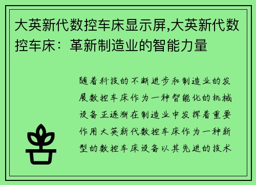 大英新代数控车床显示屏,大英新代数控车床：革新制造业的智能力量