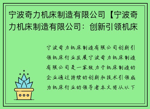 宁波奇力机床制造有限公司【宁波奇力机床制造有限公司：创新引领机床行业发展】