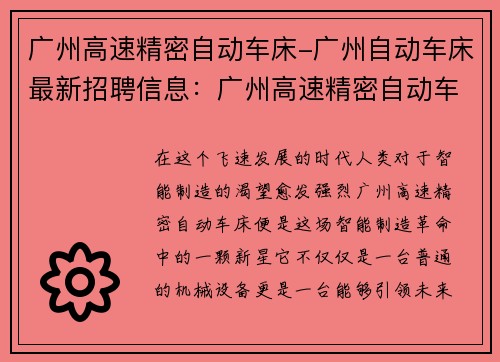 广州高速精密自动车床-广州自动车床最新招聘信息：广州高速精密自动车床：智能制造新引擎